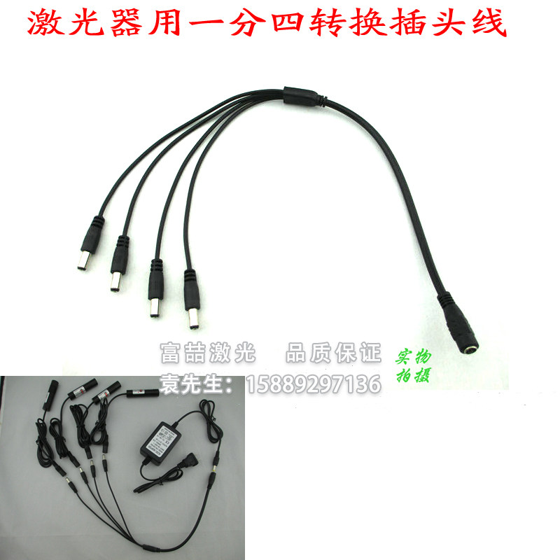 FU品牌激光器用一分四直流插头线4接口DC电源转接线全铜5.5*2.1mm