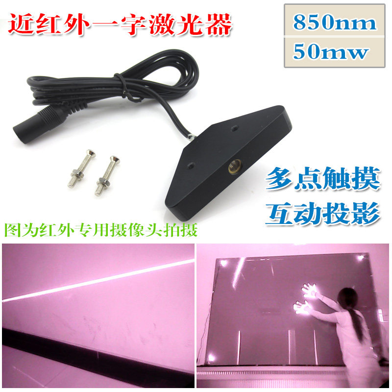 多点触摸用850nm50mw近红外一字线激光器 激光模组红外线镭射灯头