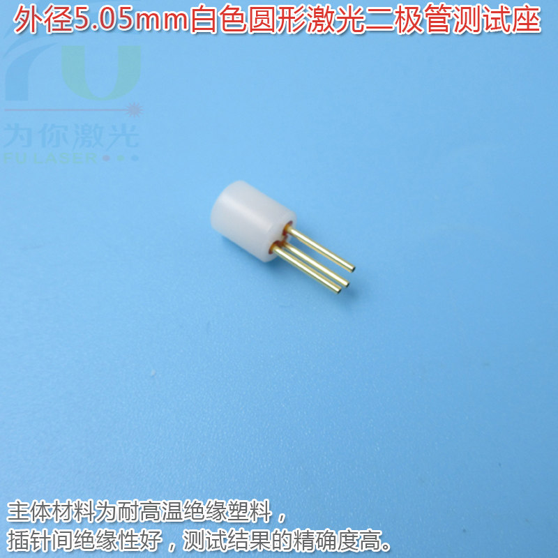 外径5.05mm白色圆形激光二极管测试座 3脚检测座红外镭射LD用插座