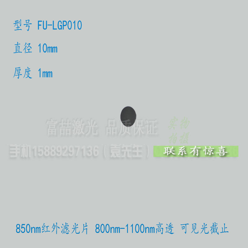 10mm直径850nm互动投影用红外滤光片 800nm-1100nm高透可见光截止