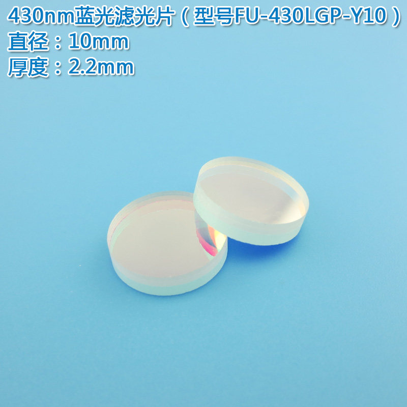 430nm蓝光高透窄带滤光片玻璃镜片进口镀膜滤波片峰值通过85%以上