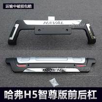 Haval H5 front and rear bars Zhizun version bumper front and rear protective bars 13-14 H5 special front and rear bars H5 modification