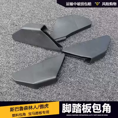 Subaru Forester pedal angle Outback BMW BMW pedal plastic Corner end pedal wrap angle