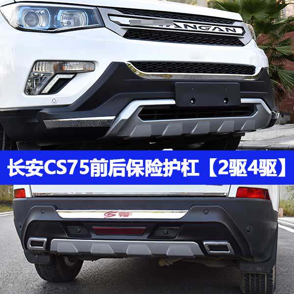Specialized for Changan CS75 bumper front and rear bumper front and rear bumper anti - collision bumper CS75