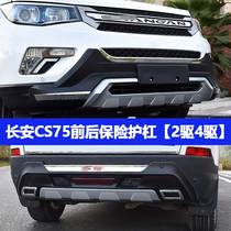 Special for Changan CS75 bumper front and rear guard bar CS75 retrofit front and rear bumper Anti-collision guard bar CS75