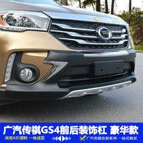 Dedicated to Guangqi Chuanqi GS4 bumper 15 16 GS4 front and rear lever new GS4 front and rear guard bar retrofit