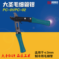 Great Saint capillary clamp capillary special scissors cut capillary special refrigerator repair tool under 3mm