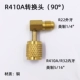 R22 до R410 (90 °)