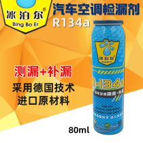 Automobile air conditioner leak detection agent R134a snow refrigerant repair agent leak detection fluorescent leak detector plugging agent