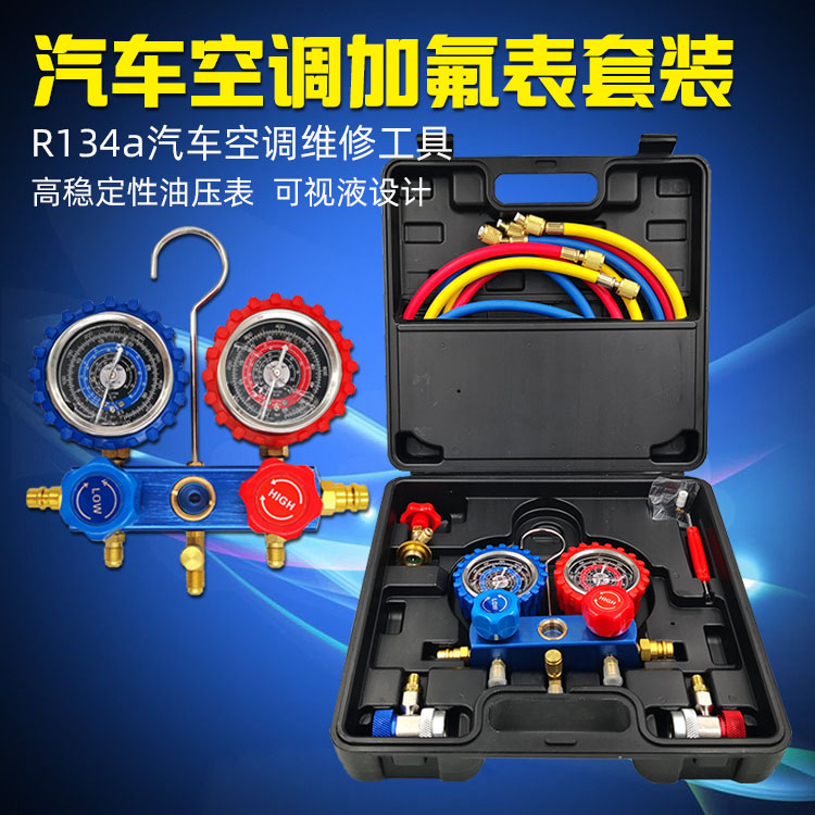 Auto air conditioning fluorine table R134a refrigerant snow pressure gauge dosing double gauge valve oil gauge fluorineation tool set