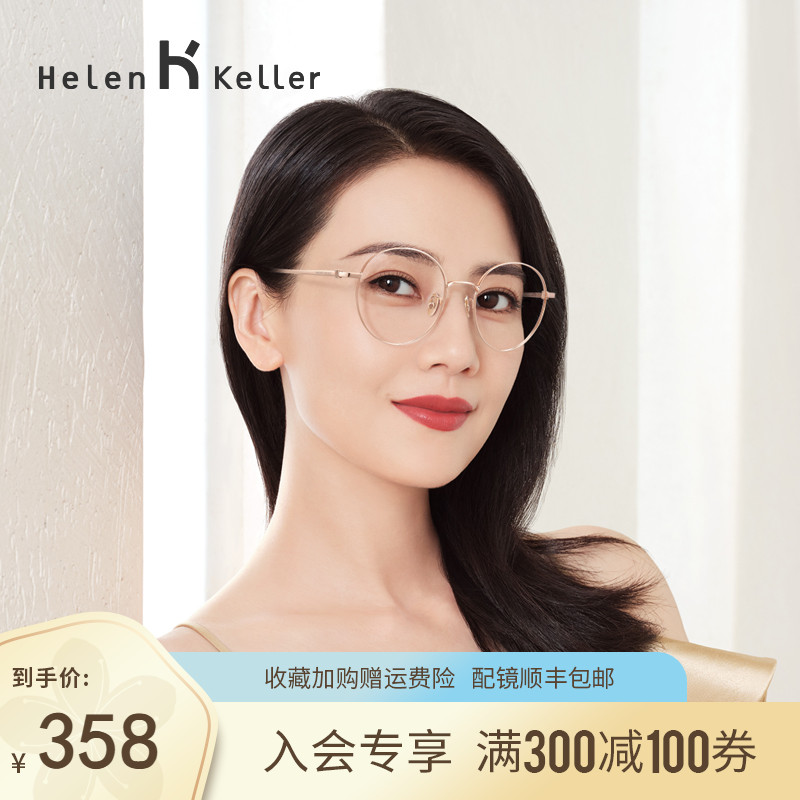 Helen Keller glasses frame women can be equipped with lenses myopia eye frame Ultra-light titanium alloy frame Makeup artifact big face