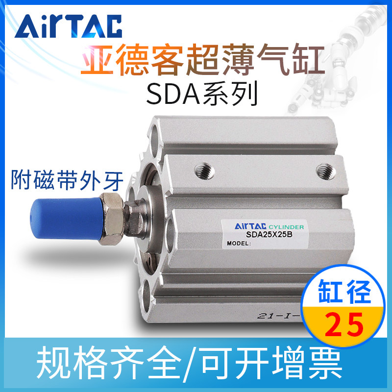AirTac亚德客SDA25磁性超薄气缸SDA25*10*15*25*30*50*100SB 外牙