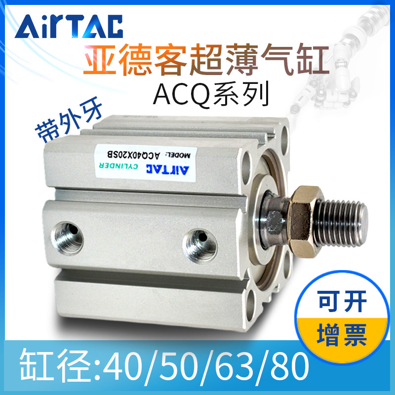 亚德客ACQ40/50/63/80外牙薄型气缸小型气动ACQ50*10*20*30*4550B