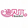 涵贝尔美妆工具