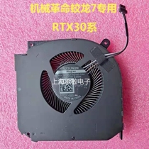 New mechanical revolution Jiaolong 7 titanium tantalum Plus fan RTX30 series MG75090V1-1C100-S9A