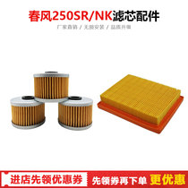 Suitable for spring wind 250NK 250SR oil filter core air filter core filter filter paper air filter
