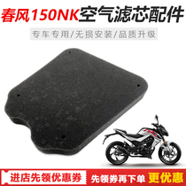 Suitable for spring wind nk150 air filter air filter core filter cotton filter sponge accessory filter core