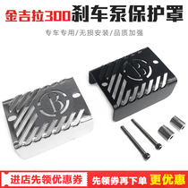 Suitable for gold gira 300 Motorcycle brake pump protective cover front and rear fender bumper labor-saving clutch