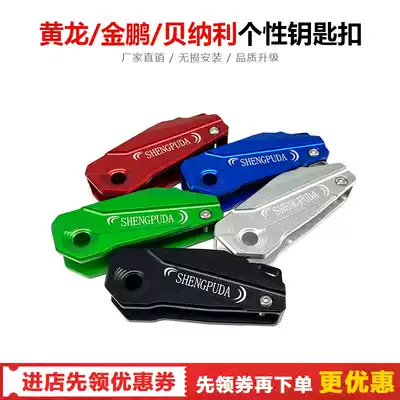 Used for Beilini Huanglong 600 Jinpeng 502 modified creative personality key Shell keychain key head accessories