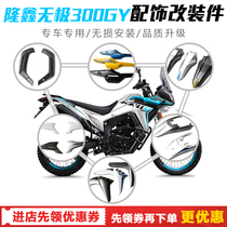 Apply Longxin LX300GY retrofit front fender rear hood rear hood down guide plate decorative hood original car piece