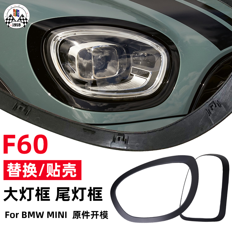Suitable for BMW mini countryma F60 modified replacement lampshade big lamp frame tail lamp frame black decorative shell
