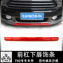 BMW MINI MINI modified front bumper lower lip trim F60 decorative sticker shell special car shell decoration