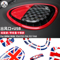 MINICOOPER F54 F54 F55 F55 F57 F60 F60 meter bench central air outlet USB stick shell decoration