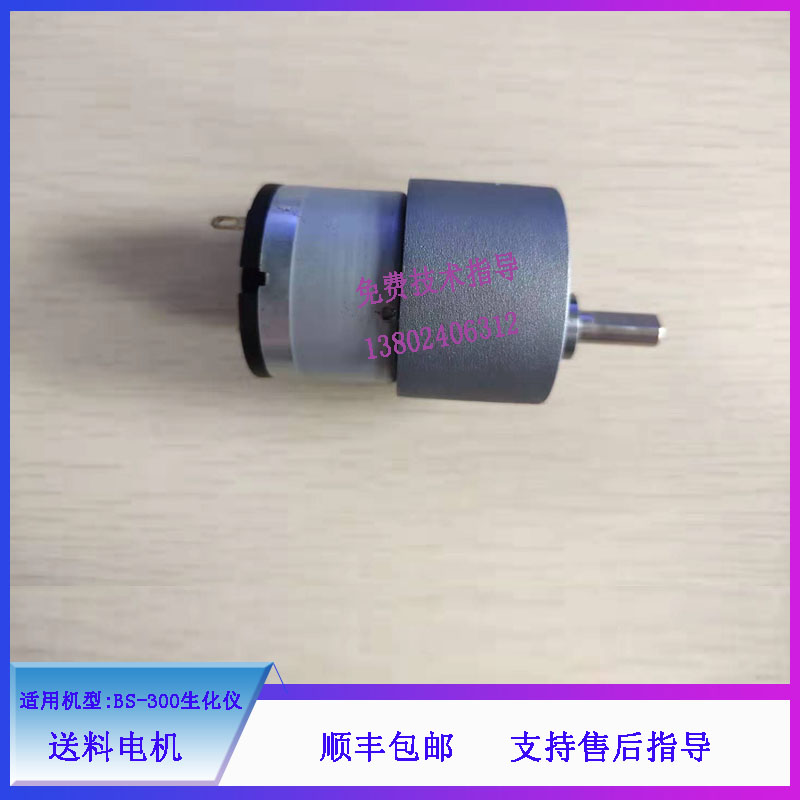 迈瑞BS-300生化仪送料电机维修配件