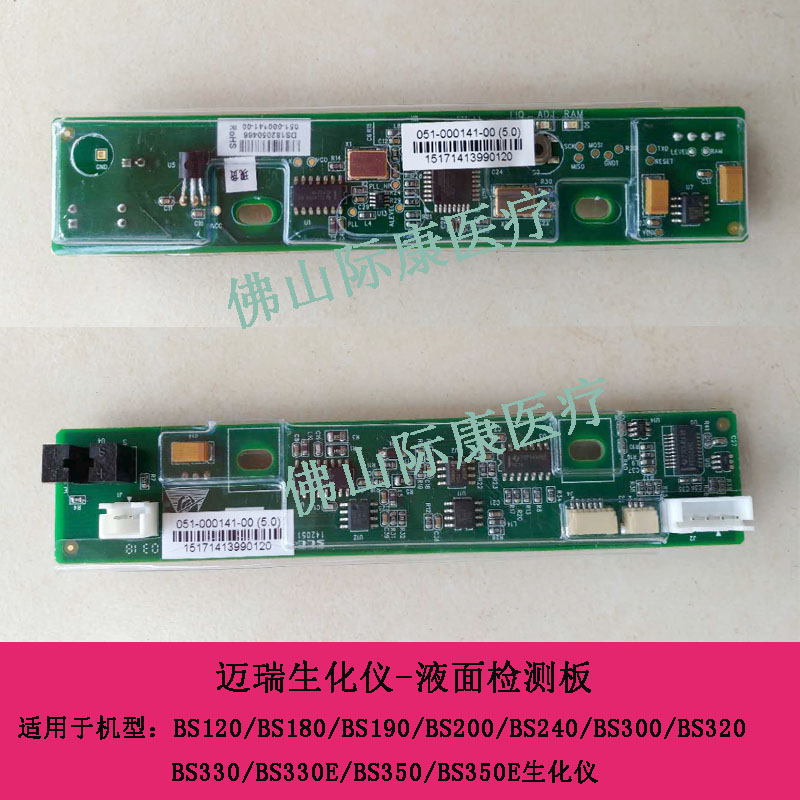 迈瑞BS120/180/190/200/220/300/330E/350E液面检测板配件