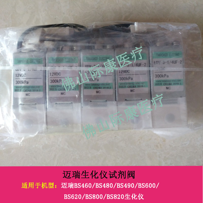 迈瑞原装BS460/480/490/600/620/800/820/200生化仪试剂阀配件