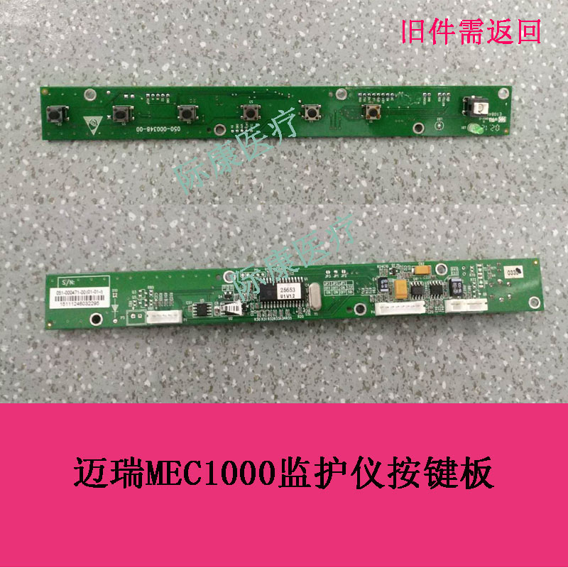 迈瑞MEC-1000监护仪按键板按键配件旧件回收