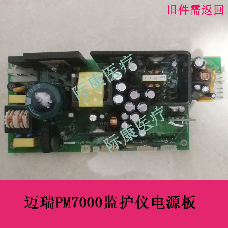 迈瑞PM7000监护仪电源板电路板配件