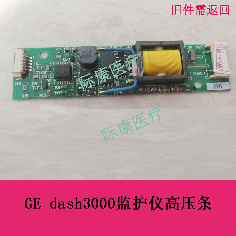 GEdash3000监护仪高压条电路板配件显示高压板