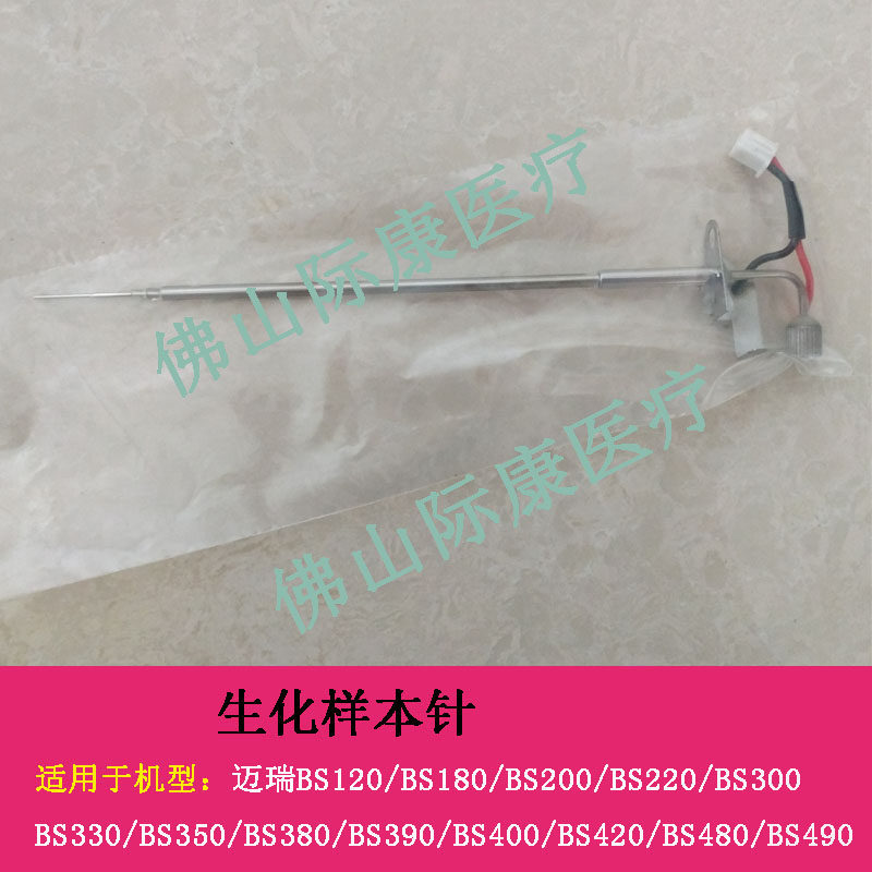 迈瑞bs200/380/390/400/420/480/490/220生化仪兼容样本针配件