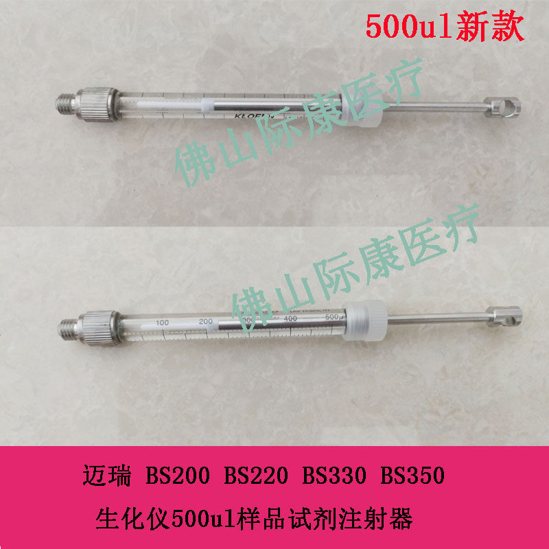 迈瑞原装BS200/220/330/350/360e生化仪500ul样品试剂注射器配件