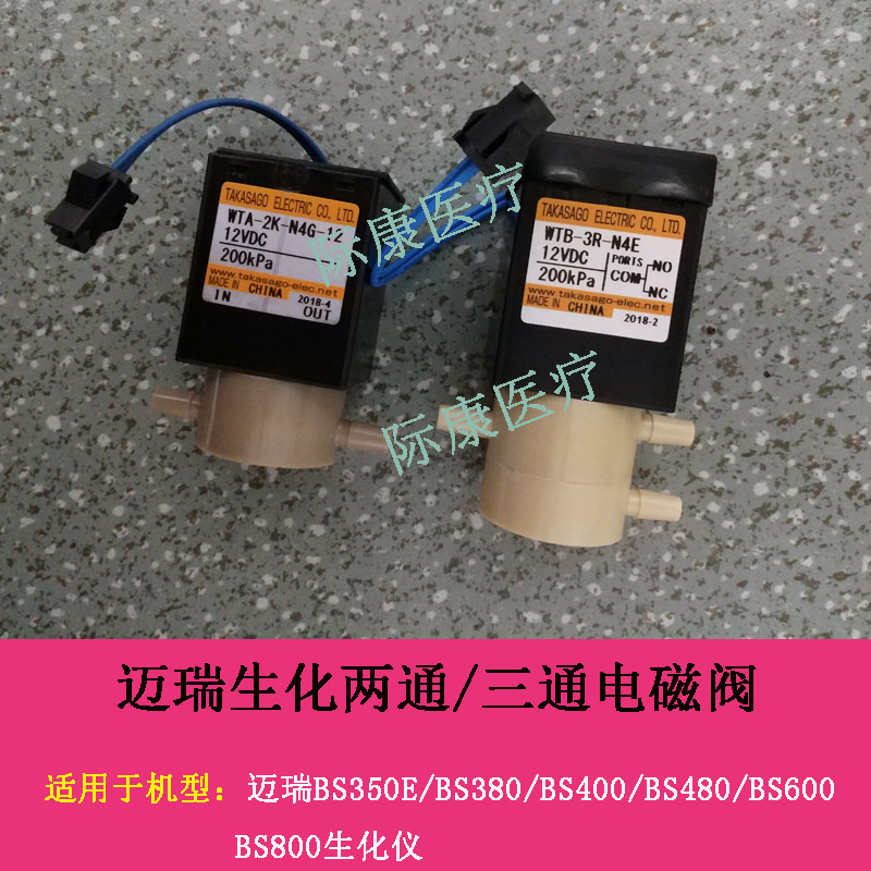 迈瑞BS350E/380/400/480/600/800/490生化仪两通阀三通阀配件