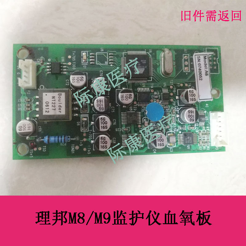 理邦M8/m8b/m9b/M9监护仪血氧板电路板配件