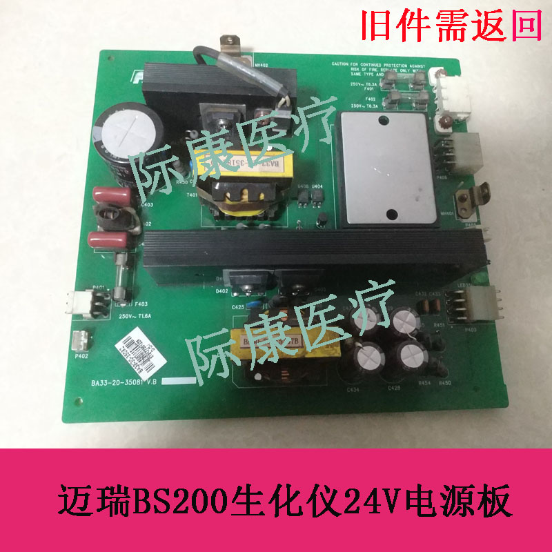 迈瑞BS200/220/300/330e/350e生化仪24V电源板电路板配件