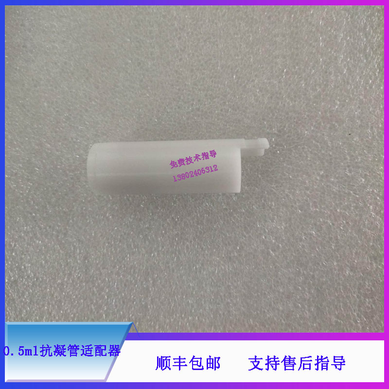 BC5180 5380 5390 5180CRP 5390CRP迈瑞血球仪0.5ml抗凝管适配器