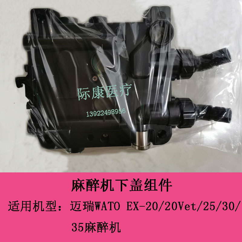 迈瑞WATO EX-20/25/30/35/20Vet麻醉机原装下盖组件