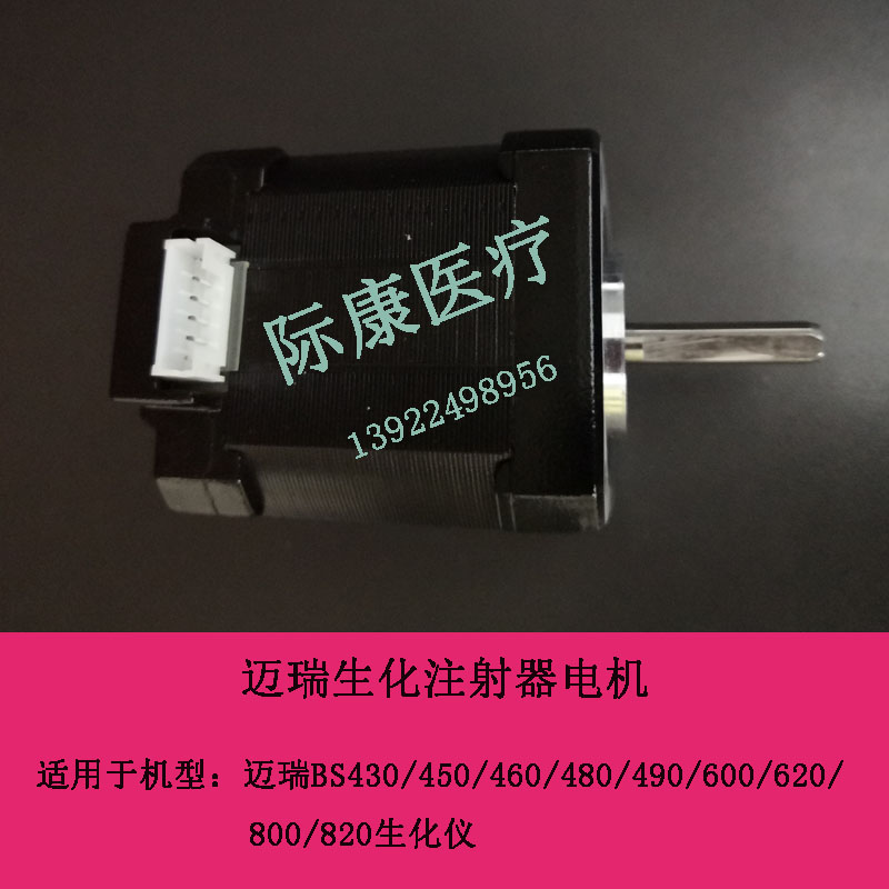 迈瑞BS430/450/460/480/490/600/620/800/820原装生化注射器电机