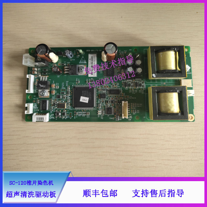 迈瑞SC-120全自动推片染色机超声清洗驱动板PCBA 051-001438-00