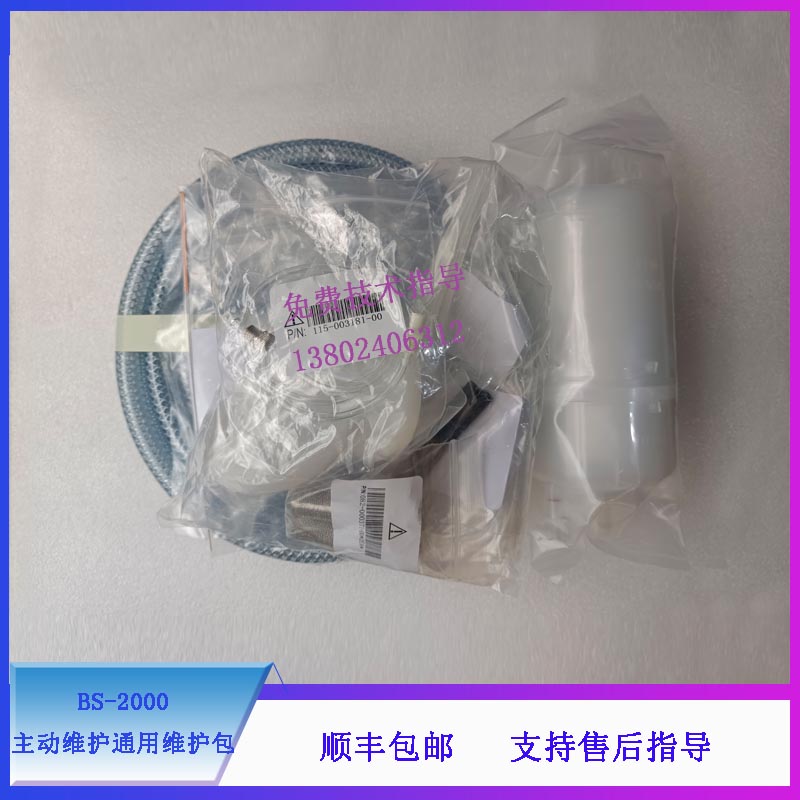 迈瑞BS2000M 2200M 2000 生化仪BS2000主动维护通用维护包