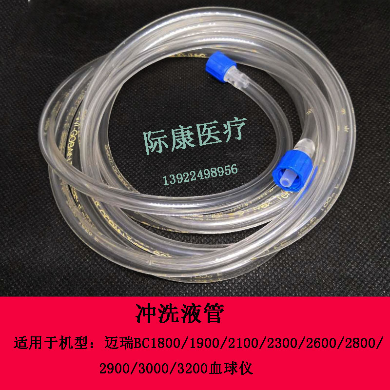 迈瑞BC2100/2300/2600/2800/3000/3200/1800/1900血球仪冲洗液管