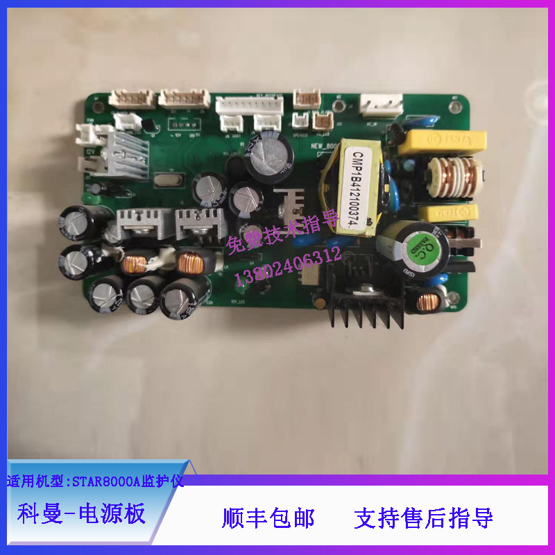 科曼STAR8000A监护仪电源板电路板维修配件