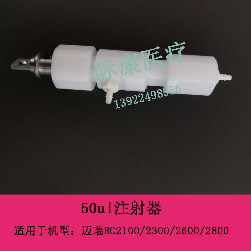 迈瑞BC2100/2300/2600/2800血球仪50UL塑料注射器