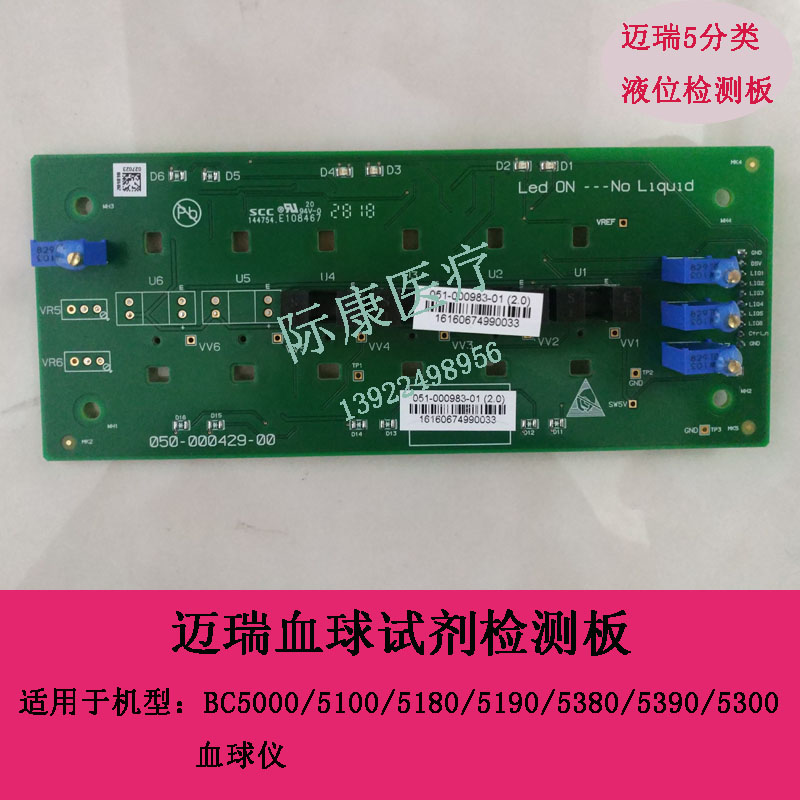 迈瑞BC5000/5100/5180/5190/5380/5390/5300血球仪试剂液位检测新