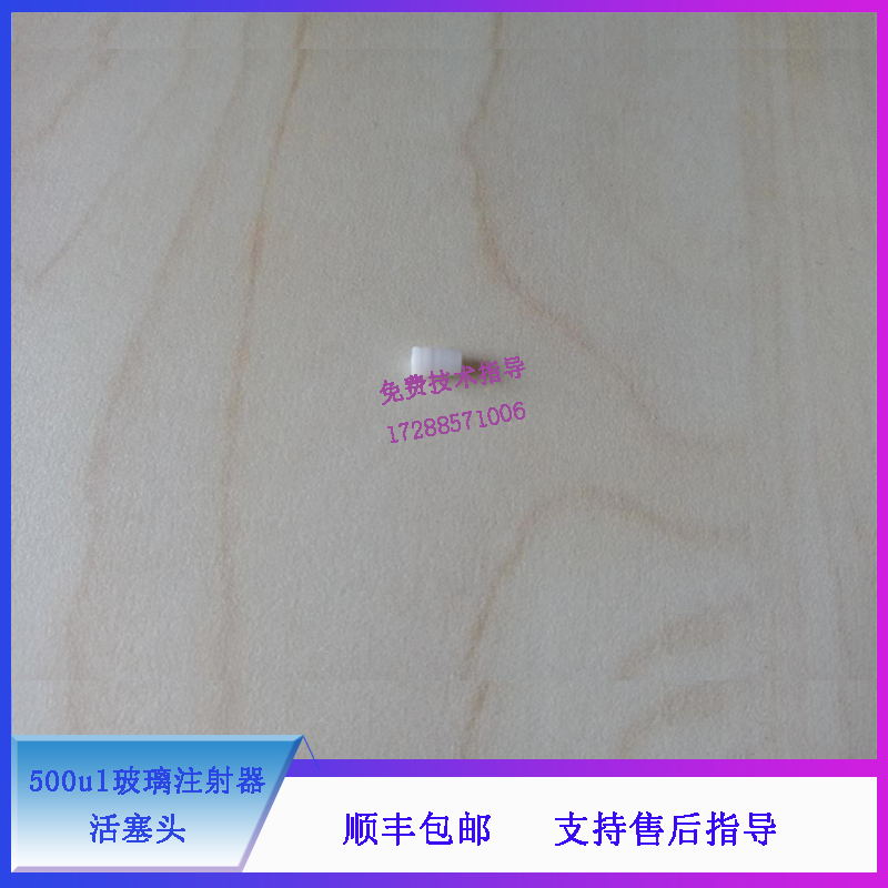 迈瑞500ul玻璃注射器活塞头