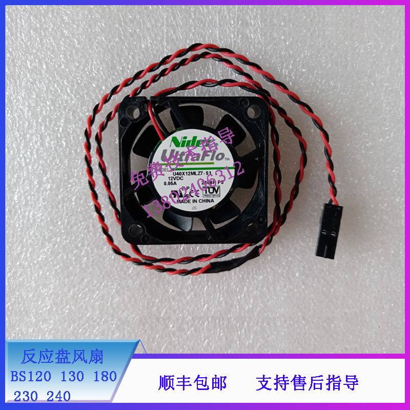 迈瑞BS120 130 180 230 240 生化 反应盘风扇