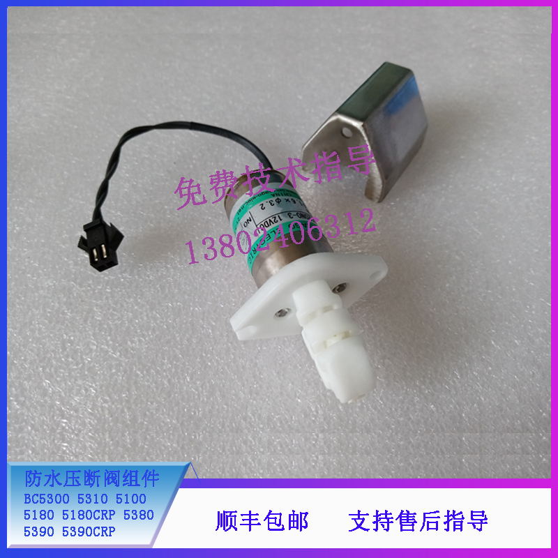 迈瑞BC5300 5310 5100 5180 5180CRP 血球仪 防水压断阀组件